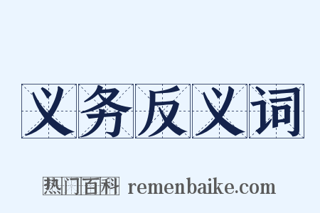 义务反义词是什么意思的图片